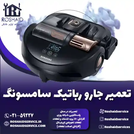 تعمیر جارو رباتیک سامسونگ